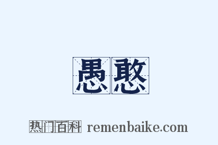 愚憨是什么意思的图片